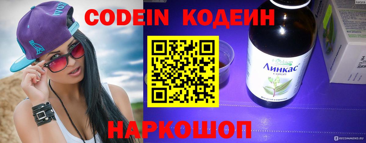 Codein напиток Lean (лин) Александров
